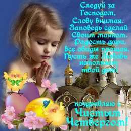 Открытки со стихами на Чистый Четверг Открытки со стихами на Чистый Четверг скачать бесплатно.     