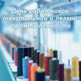 Открытки с днём работника текстильной и лёгкой промышленности Открытки с днём работника текстильной и лёгкой промышленности.