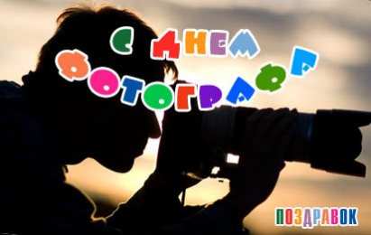 Открытки с днём фотографа Открытки с днём фотографа скачать. Открытки с днём фотографа бесплатно.