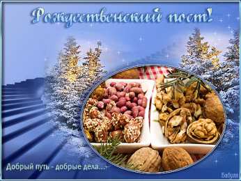 Открытки с началом Великого Поста Открытки с началом Великого Поста скачать бесплатно с анимациями.