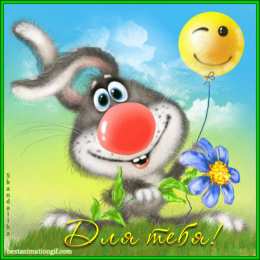 Открытки с зайчиками Скачать бесплатно открытки с зайчиками. Открытки с зайчиками gif.