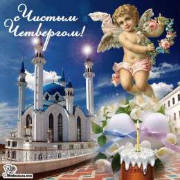 Открытки на Чистый Четверг  Анимационные  Открытки на Чистый Четверг скачать бесплатно.