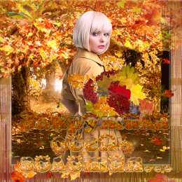 Открытки Золотая осень Открытки Золотая осень скачать бесплатно. Открытки Золотая осень gif.