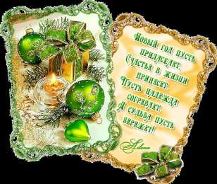 Открытки со стихами на Новый Год Открытки со стихами на Новый Год скачать бесплатно с анимациями.