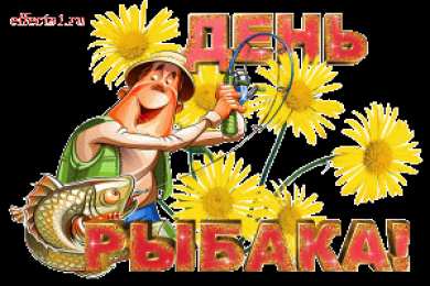 Открытки с Всемирным днём рыболовства  Открытки с Всемирным днём рыболовства скачать бесплатно.     