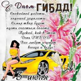 Открытки с днём ГАИ (ГИБДД) Открытки с днём ГАИ (ГИБДД) скачать. Открытки с днём ГАИ (ГИБДД) бесплатно.