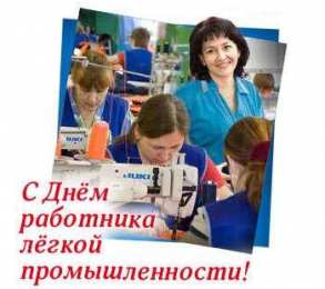 Открытки с днём работника текстильной и лёгкой промышленности Открытки с днём работника текстильной и лёгкой промышленности.