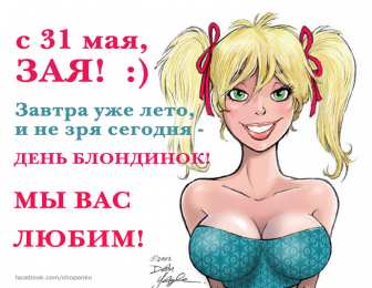 Открытки с Всемирным днём блондинок  Открытки с Всемирным днём блондинок скачать бесплатно онлайн.