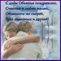 Открытки с Международным днём объятий Открытки с Международным днём объятий скачать бесплатно gif.