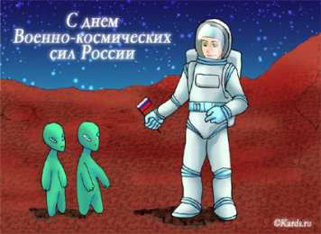 Открытки с днём военно-космических сил Открытки с днём военно-космических сил скачать бесплатно.   