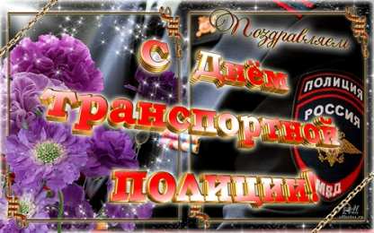 Открытки с днём транспортной милиции Открытки с днём транспортной милиции скачать бесплатно gif.