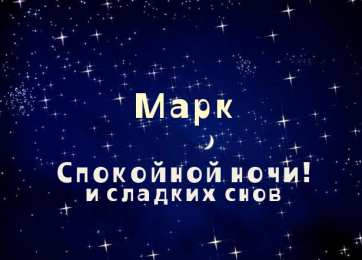 Открытки с именем Марк Открытки с именем Марк скачать бесплатно. С днём рождения Марк открытки.