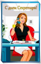 Открытки с Международным днём секретаря Открытки с Международным днём секретаря скачать бесплатно.    