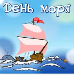 Открытки с международным днём моря Открытки с международным днём моря 25 сентября скачать бесплатно.