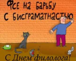 Открытки с днём филолога Открытки с днём филолога скачать. Открытки с днём филолога бесплатно.