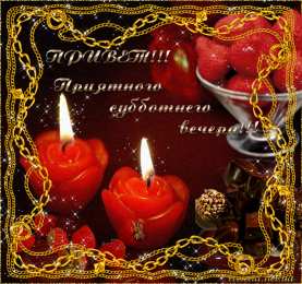 Открытки с субботой Открытки с субботой с пожеланиями. Скачать открытки с субботой.