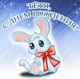 Открытки с днём рождения тёте Поздравительные открытки с днём рождения тёте скачать бесплатно.