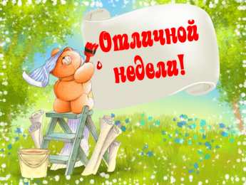 Открытки удачной недели Открытки удачной недели скачать. Открытки удачной недели бесплатно.