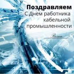 Открытки с днём работника кабельной промышленности Открытки с днём работника кабельной промышленности скачать бесплатно.