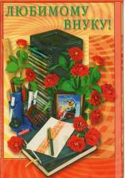 Открытки с днём рождения внуку Открытки с днём рождения внуку с пожеланиями скачать бесплатно.