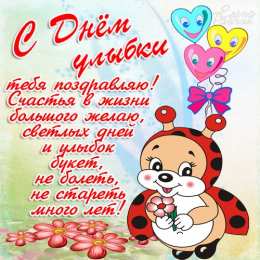 Открытки с днём улыбки Открытки с днём улыбки скачать бесплатно. Открытки с днём улыбки gif.