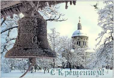 Открытки с Крещением Скачать бесплатно анимационные Открытки с Крещением Господним