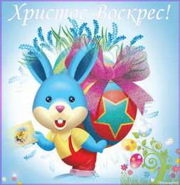 Открытки с зайчиками Скачать бесплатно открытки с зайчиками. Открытки с зайчиками gif.