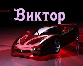 Открытки с именем Виктор Открытки с именем Виктор gif. Анимационные Открытки с именем Виктор.