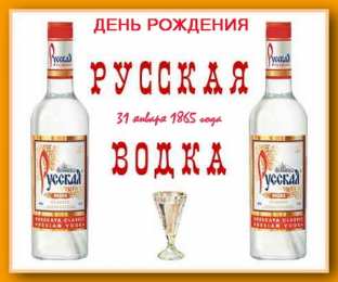 Открытки с днём рождения русской водки  Открытки ко дню рождения русской водки. Какой праздник 31 января