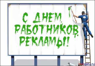 Открытки с днём работника рекламы Открытки с днём работника рекламы скачать бесплатно gif.    