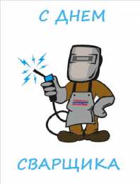 Открытки с днём сварщика Открытки с днём сварщика скачать. Открытки с днём сварщика коллеге.