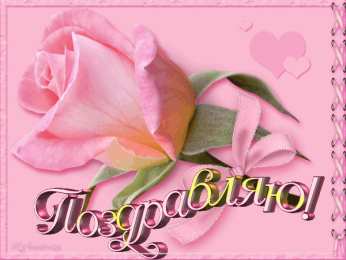 Поздравительные открытки  Скачать  бесплатно  Поздравительные  открытки с  анимациями.