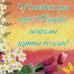 Открытки с Наурызом Анимационные открытки с праздником Наурыз скачать бесплатно.