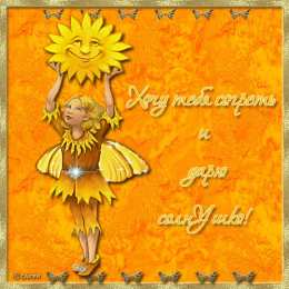 Открытки с солнышком Скачать бесплатно весёлые  открытки с солнышком. Открытки с солнцем.