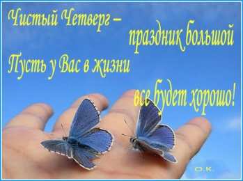 Открытки со стихами на Чистый Четверг Открытки со стихами на Чистый Четверг скачать бесплатно.     