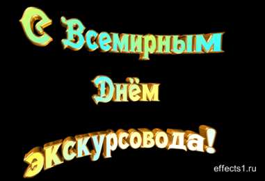 Открытки с Всемирным днём экскурсовода  Открытки с Всемирным днём экскурсовода с пожеланиями скачать.