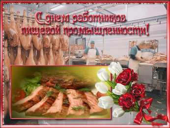 Открытки с днём работника пищевой промышленности Открытки с днём работника пищевой промышленности скачать бесплатно.