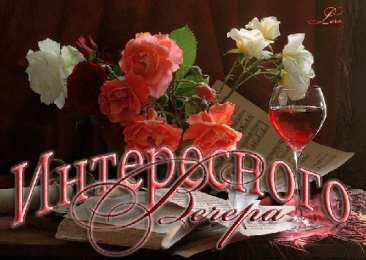 Открытки хорошего вечера Открытки с пожеланиями хорошего вечера скачать бесплатно gif. 