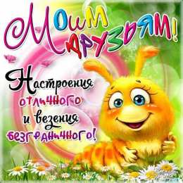 Открытки с днём друзей Красивые поздравительные открытки с днём друзей скачать бесплатно.