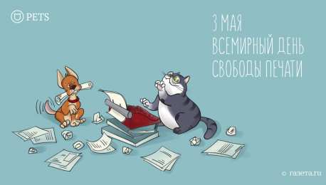 Открытки с Всемирным днём свободы печати Открытки с Всемирным днём свободы печати скачать бесплатно. 