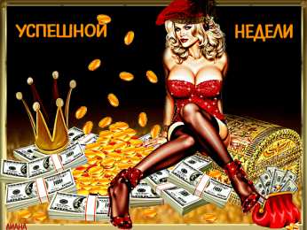 Открытки материального благополучия Скачать бесплатные открытки желаю материального благополучия.