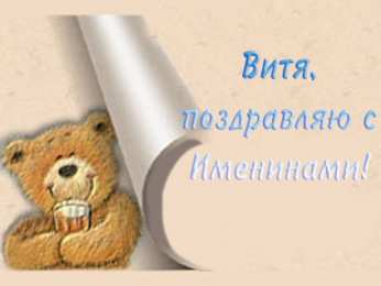 Открытки с именем Виктор Открытки с именем Виктор gif. Анимационные Открытки с именем Виктор.