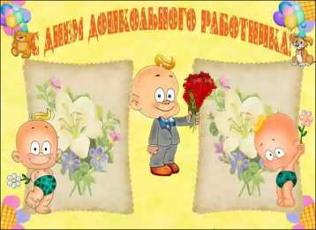 Открытки с днём дошкольного работника Открытки с днём дошкольного работника 27 сентября скачать бесплатно.