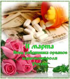 Открытки с днём работника органов наркоконтроля  Открытки с днём работника органов наркоконтроля скачать бесплатно.