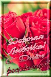 Открытки с именем Любовь Открытки с именем Любовь скачать бесплатно. Открытки с именем Люба.