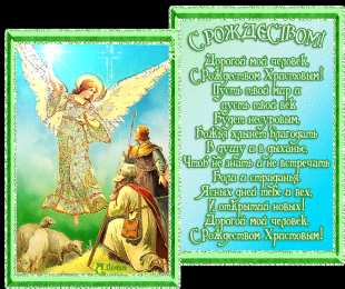 Открытки со стихами на Рождество Открытки со стихами на Рождество скачать бесплатно с анимациями.