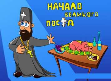 Открытки с началом Великого Поста Открытки с началом Великого Поста скачать бесплатно с анимациями.