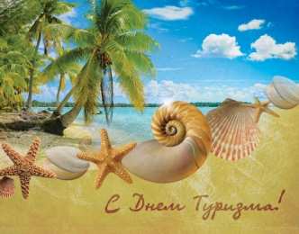 Открытки с Международным днём туризма Открытки с Международным днём туризма 27 сентября скачать бесплатно.