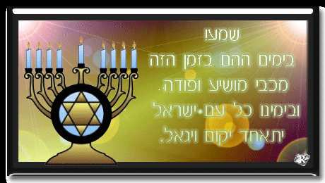 Открытки с Ханукой Открытки с Ханукой скачать бесплатно. Открытки с Ханукой gif.