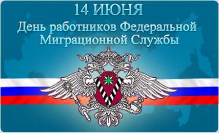 Открытки с днём работника миграционной службы Открытки с днём работника миграционной службы скачать бесплатно.